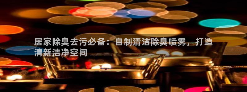 尊龙软件下载：居家除臭去污必备：自制清洁除臭喷雾，打造
