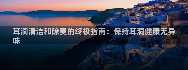 尊龙在线登录官网：耳洞清洁和除臭的终极指南：保持耳洞健康