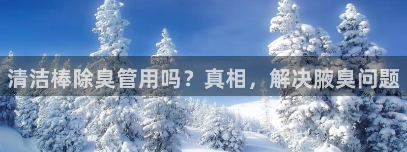 尊龙d88手机登录免费下载：清洁棒除臭管用吗？真相，解决