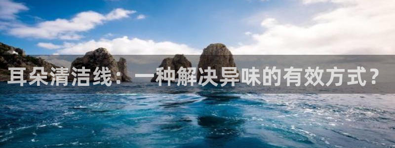 尊龙z6平台：耳朵清