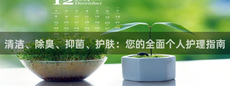 尊龙最近一次露面：清洁、除臭、抑菌、护肤：您的全面个人护