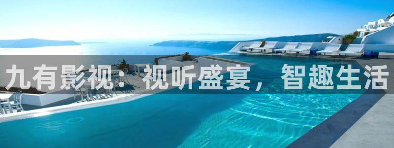 老子影院伦理片：九有影视：视听盛宴，智趣生活