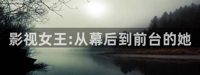 老子不卡影院：影视女王:从幕后到前台的她